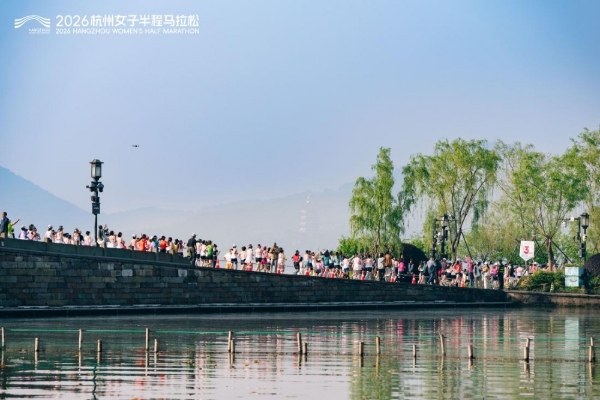 奔跑的你，美如西子｜2026杭州女子半程马拉松成功举办 