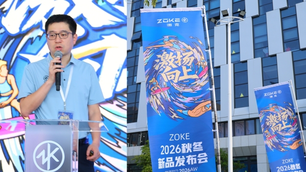 “ZOKE·激扬向上”ZOKE洲克2026秋冬新品发布会盛大启幕 