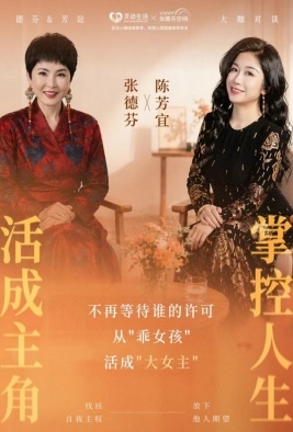 当女性不再等待“许可”：张德芬×陈芳谊深度对谈，解锁自我成长新范式 