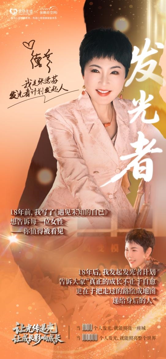 当女性不再等待“许可”：张德芬×陈芳谊深度对谈，解锁自我成长新范式 