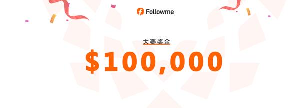 Followme交易联赛2026第18季正式开赛！100,000美元奖金等你来战！ 