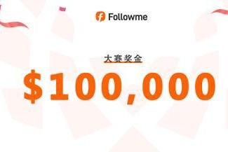 Followme交易联赛2026第18季正式开赛！100,000美元奖金等你来战！ 