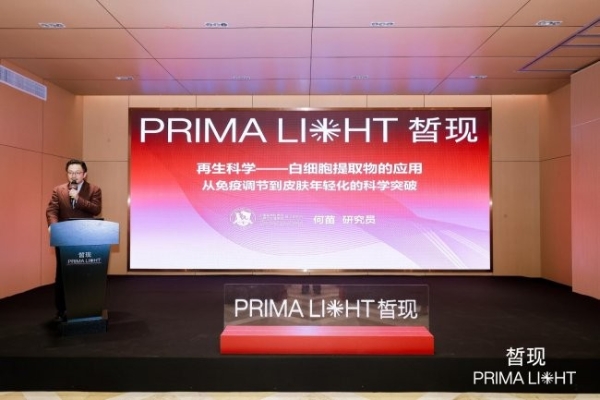 初源皙现 共鉴新生｜皙现 × 肤有联合新品发布会圆满举办，开启细胞级精准护肤新时代 