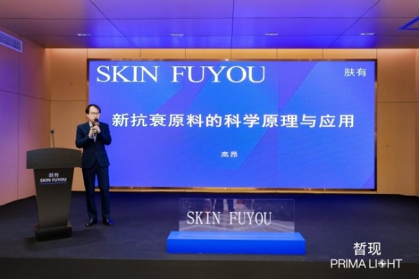初源皙现 共鉴新生｜皙现 × 肤有联合新品发布会圆满举办，开启细胞级精准护肤新时代 
