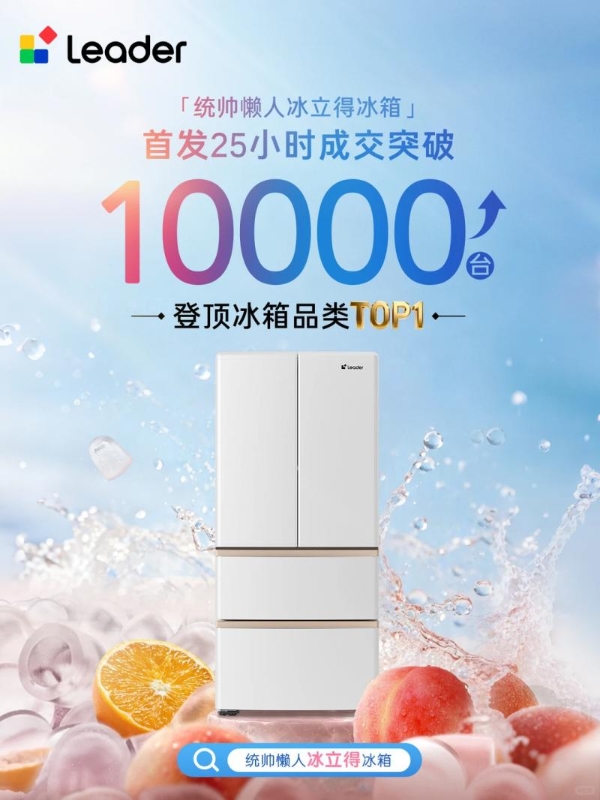 统帅“冰立得”冰箱10分钟极速制冰科技获嘉电评测认证 