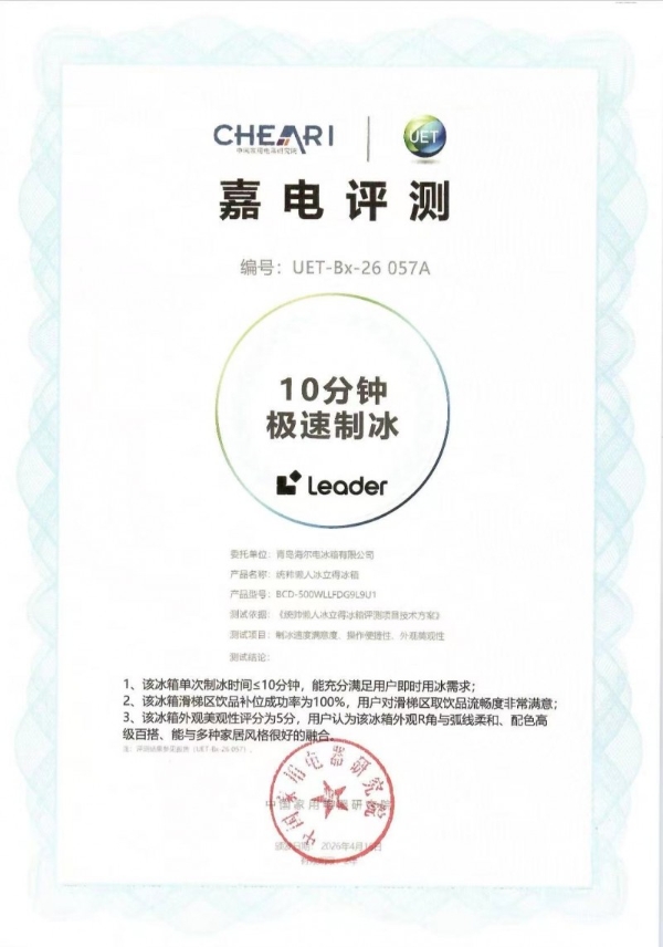 统帅“冰立得”冰箱10分钟极速制冰科技获嘉电评测认证 