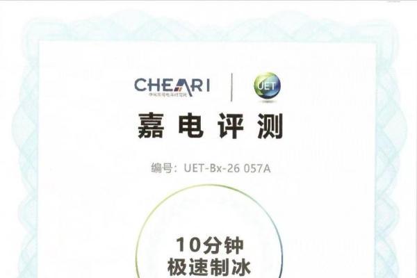 统帅“冰立得”冰箱10分钟极速制冰科技获嘉电评测认证 