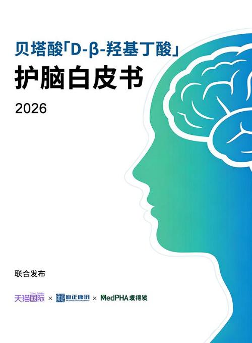 全球首部贝塔酸护脑白皮书落地 麦得发贝塔酸重构脑健康产业，领跑精准护脑商业化 