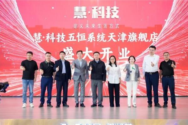 深耕华北五恒市场，慧科技天津旗舰店盛大开业 