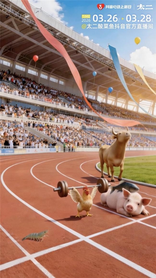 在抖音办「鲜活运动会」，太二把「餐饮上新」盘活了 