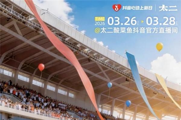 在抖音办「鲜活运动会」，太二把「餐饮上新」盘活了 