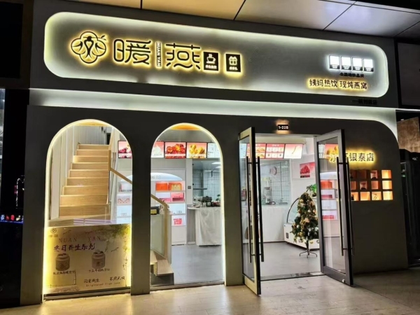 暖燕上榜2026中国连锁餐饮品牌TOP300：一杯“轻养生”热饮的连锁化样本 