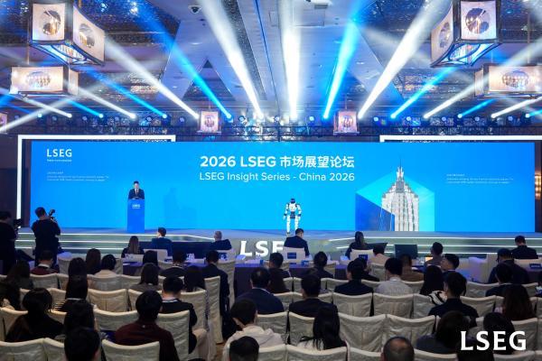 伦敦证券交易所集团2026市场展望论坛在上海举办 