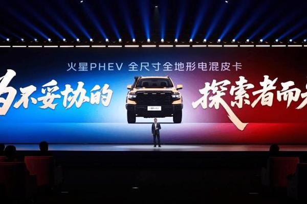 福田火星PHEV重磅发布 定义全尺寸电混皮卡新标杆 
