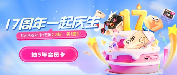 迅雷会员17周年庆生开启：会员优惠与抽奖福利融合升级 最高赢5年SVIP权益 