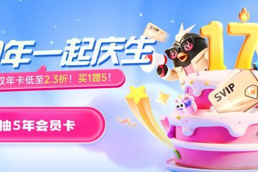 迅雷会员17周年庆生开启：会员优惠与抽奖福利融合升级 最高赢5年SVIP权益 