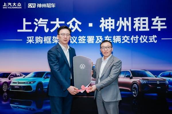 神州租车与上汽大众签署年度框架采购协议，首批新车正式完成交付 