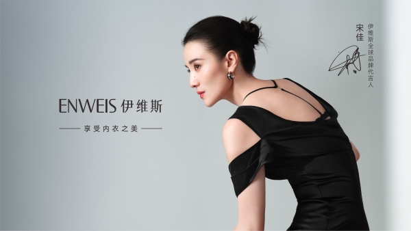 一条产品线，ENWEIS伊维斯迭代了20多年：如何把“享受内衣之美”做到极致 