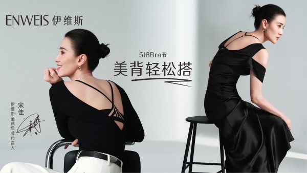 一条产品线，ENWEIS伊维斯迭代了20多年：如何把“享受内衣之美”做到极致 
