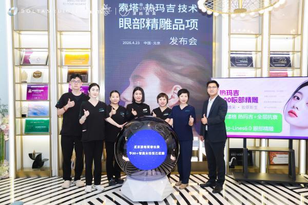 索塔热玛吉×北京漾格 联名发布眼部精雕品项 以简奢美学引领眼周抗衰新方向 