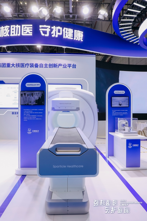 中核粒子亮相第93届CMEF，展示中国核医疗自主创新成果 