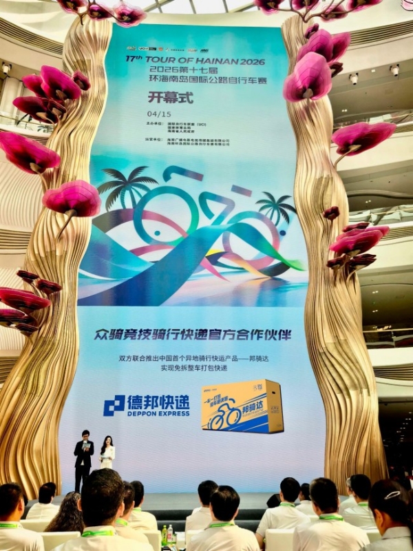 重磅首发！德邦“邦骑达”亮相环岛赛：一车一打包 ，爱车随便跑 