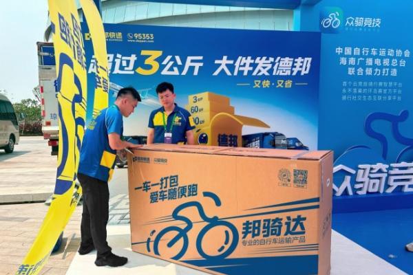 重磅首发！德邦“邦骑达”亮相环岛赛：一车一打包 ，爱车随便跑 