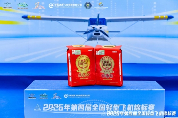 「贺四喜神舟香」荣膺第四届全国轻型飞机锦标赛专属伴手礼 