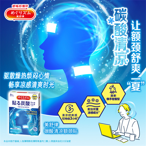 碳酸清凉 让额颈舒爽一“夏” 花王“美舒律碳酸清凉额颈贴”重磅上市 