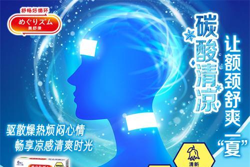 碳酸清凉 让额颈舒爽一“夏” 花王“美舒律碳酸清凉额颈贴”重磅上市 