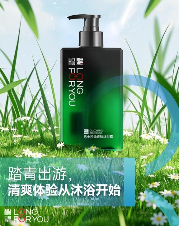 赴春日之约，用秘望男士控油爽肤沐浴露拥抱自在清爽 
