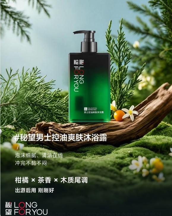 赴春日之约，用秘望男士控油爽肤沐浴露拥抱自在清爽 
