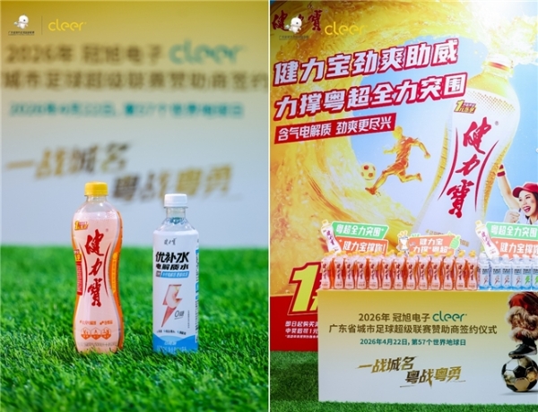 牵手2026粤超联赛，健力宝以四十载体育坚守助力南粤绿茵 