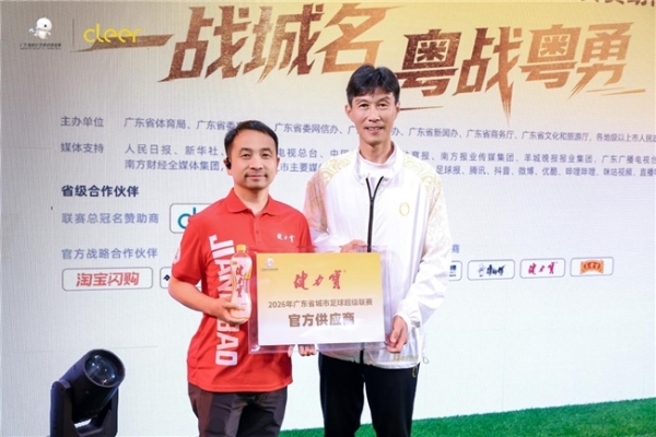 牵手2026粤超联赛，健力宝以四十载体育坚守助力南粤绿茵 