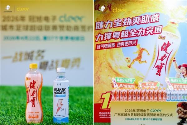 牵手2026粤超联赛，健力宝以四十载体育坚守助力南粤绿茵 