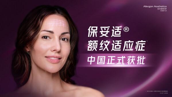 艾尔建美学旗下保妥适®获批成人中重度额纹适应症 