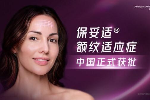 艾尔建美学旗下保妥适®获批成人中重度额纹适应症 
