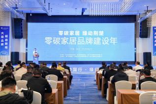 立足全国碳市场运行核心枢纽，莫干山零碳家居“绿动荆楚”行动在武汉正式启动 