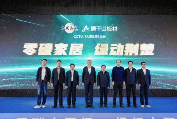 立足全国碳市场运行核心枢纽，莫干山零碳家居“绿动荆楚”行动在武汉正式启动 