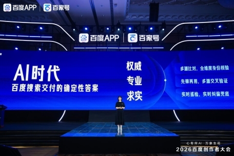 2026百度创作者大会：AI引擎赋能创作 共生共筑新生态 