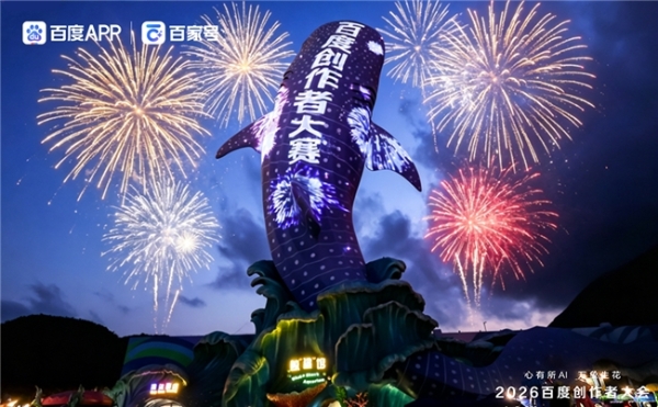 2026百度创作者大会：AI引擎赋能创作 共生共筑新生态 