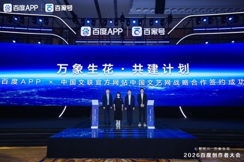 2026百度创作者大会：AI引擎赋能创作 共生共筑新生态 