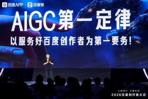 2026百度创作者大会：AI引擎赋能创作 共生共筑新生态 