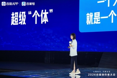 2026百度创作者大会：AI引擎赋能创作 共生共筑新生态 