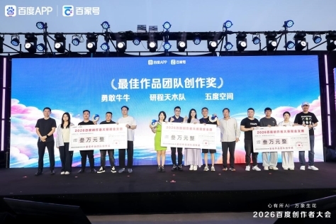 2026百度创作者大会：AI引擎赋能创作 共生共筑新生态 