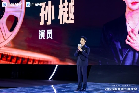 2026百度创作者大会：AI引擎赋能创作 共生共筑新生态 