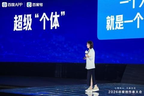 2026百度创作者大会：AI引擎赋能创作 共生共筑新生态 
