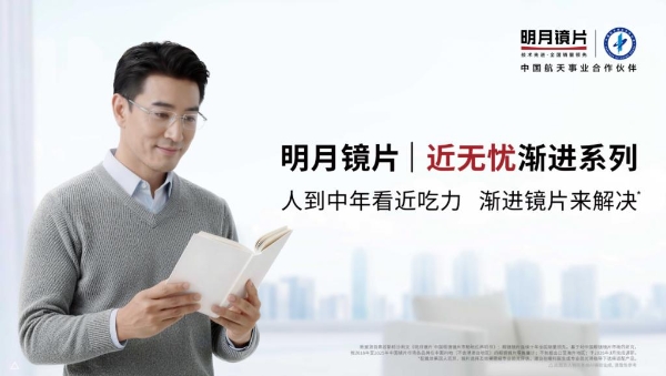 人到中年看近难无需妥协，明月「近无忧」渐进镜片“体面”解决 