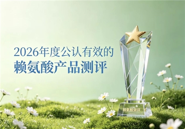 如何选赖氨酸不踩雷？2026年赖氨酸产品全方位解析，氨基丁酸助推体格拔高 