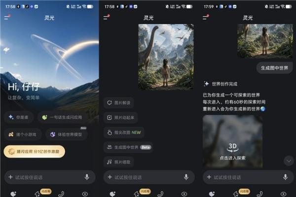 探索智能新边界！灵光在手机端上线“体验世界模型 ”功能 
